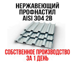 фото Профнастил нержавеющий aisi 304 2B