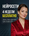 фото Бесплатный онлайн тренинг по нейросетям "Бери и Делай": результат за 4 недели.