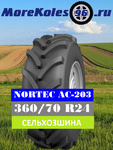 фото 360/70 R24 Nortec AC-203 122/119A8
