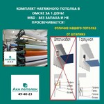 фото Заказать натяжной потолок без установки в Омске