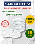 фото Чашка Петри пластиковая, стерильная 90х15 мм 10 шт.