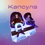 фото VR-капсула