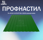 фото Профнастил НС10 0.45мм SP RAL 6029 зеленая мята