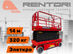 фото Ножничный подъемник KingLift QYPY1214. Рабочая высота 14 метров