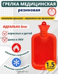 фото Грелка резиновая водная многоразовая 1,5 литра