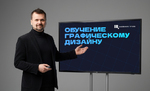 фото Обучение графическому дизайну с нуля до профи. Первое занятие — бесплатно!