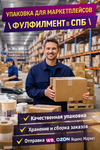 фото Фулфилмент СПб для маркетплейсов