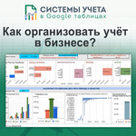 фото Управленческий, складской и индивидуальный учёт в Google Таблицах