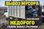 фото Вывоз мусора в Омске — газель с грузчиками