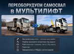 фото Переоборудование самосвала в мультилифт