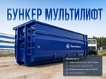 фото Бункер контейнер под мультилифт, усиленный, 36 м3