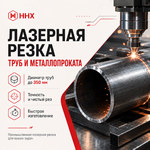 фото ЛАЗЕРНАЯ РЕЗКА ТРУБ И МЕТАЛЛОПРОКАТА