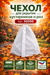 фото Чехол для укрытия кустарников Спанбонд, 0.8x1.2 м, 60 г-кв.м