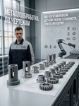 фото Металлообработка полного цикла