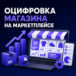 фото Оцифровка кабинета селлера Озон (юнит экономика)