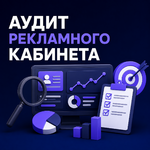фото Аудит и настройка внутренней рекламы на Озон