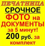 фото Салон "Печатница". Фото на документы за 5 минут!