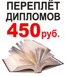 фото Переплёт дипломов, курсовых, диссертаций