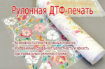 фото Изготовление ДТФ-трансферов в рулоне: стойкий перенос на большие партии.  Подбор порошка под задачу и тест от 1 шт. — без риска порчи изделий.