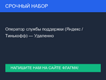 фото Оператор службы поддержки (Яндекс / Тинькофф) — Удаленно