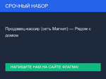 фото Продавец-кассир (сеть Магнит) — Рядом с домом