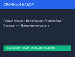 фото Пеший курьер / Велокурьер (Яндекс.Еда / Самокат) — Ежедневная оплата