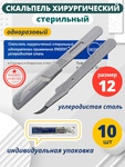 фото Скальпель хирургический, медицинский № 12 - 10 шт