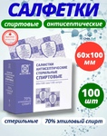 фото Салфетки спиртовые антисептические 100 шт, размер 60х100 мм