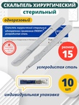 фото Скальпель хирургический одноразовый, стерильный № 15 - 10 шт