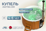 фото Купель Лагуна 200 с гидромассажем и подсветкой