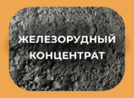 фото Железорудный концентрат