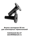 фото Втулка закладная 55 мм для клинкерных термопанелей