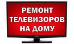 фото Ремонт телевизоров любых моделей звоните  369997 городской в Иваново и сотовый 89158309997