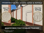фото Отделка забора штукатуркой мраморная крошка