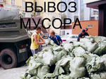 фото Вывоз вынос мусора веток, хлама