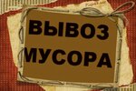 фото Утилизация строительного и другого мусора, вывоз