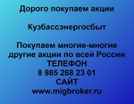 фото Продать акции «Кузбассэнергосбыт» по выгодной цене.