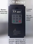 фото Векторный Частотный преобразователь 7.5 квт 220 В