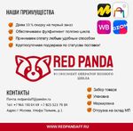 фото Фулфилмент Red Panda упаковка товара