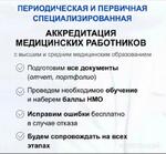 фото Периодическая и первичная специализированная аккредитация под ключ ?