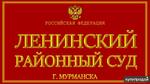 фото Представительство интересов в Ленинском районном суде Мурманска