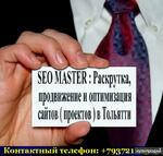 фото SEO MASTER. Раскрутка и продвижение сайтов в Тольятти