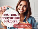 фото Помощь в получении кредита для бизнеса