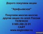 фото Покупаем акции ОАО Арефьевское и любые другие акции по всей России