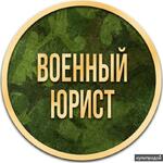 фото Военный юрист Москва. Ведение дел в Военных судах Москва и Область