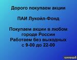 фото Продать акции ПАИ Лукойл-Фонд в любом городе