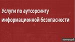 фото Информационная безопасность для Вашего бизнеса