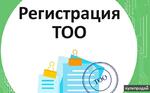 фото Регистрация ТОО с иностранным участием «под ключ»