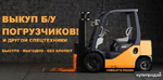 фото Выкуп б/у погрузчиков