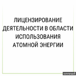 фото Лицензирование деятельности в области использования атомной энергии